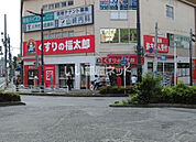 【ドラッグストア】くすりの福太郎 八千代台店まで741ｍ