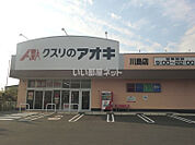 【ドラッグストア】クスリのアオキ川島店まで1560ｍ