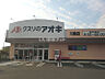 周辺：【ドラッグストア】クスリのアオキ川島店まで1560ｍ