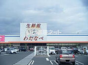 【スーパー】わたなべ生鮮館　玉野店まで6098ｍ