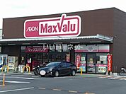 【スーパー】Maxvalu(マックスバリュ) 大津月輪店まで905ｍ