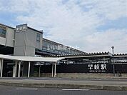 【駅】早岐駅まで1545ｍ