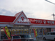 【ドラッグストア】キリン堂　押野店まで624ｍ