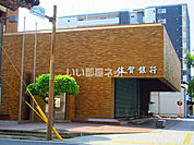 【銀行】佐賀銀行本店まで198ｍ