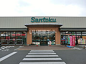 【スーパー】Santoku(三徳) 四街道店まで1084ｍ
