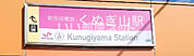 【駅】くぬぎ山駅まで1665ｍ