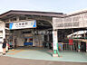 周辺：【駅】八木崎まで847ｍ