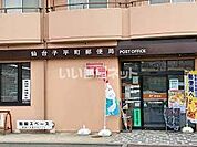 【郵便局】仙台子平町郵便局まで930ｍ