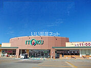 【スーパー】ITOKU(いとく) 新国道店まで1383ｍ