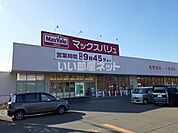 【スーパー】マックスバリュ栗山店まで802ｍ