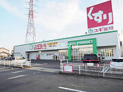 【ドラッグストア】スギドラッグ 又丸店まで908ｍ