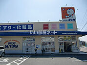【ドラッグストア】ドラッグユタカ 栗東高野店まで230ｍ