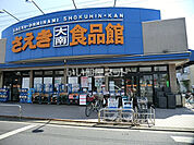 【スーパー】さえき食品館 大南食品館まで4505ｍ
