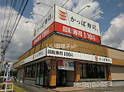 【寿司】かっぱ寿司カインズモール関店まで1414ｍ