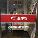 【郵便局】大阪福島新家郵便局まで1317ｍ