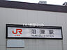 周辺：【駅】沼津駅まで1380ｍ