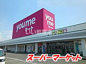 【スーパー】you meマート(ゆめマート)大刀洗まで3412ｍ