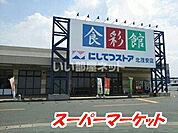 【スーパー】にしてつストア 北茂安店まで1541ｍ