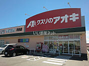 【ドラッグストア】クスリのアオキ川合店まで1300ｍ