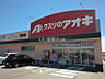 周辺：【ドラッグストア】クスリのアオキ川合店まで1925ｍ