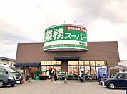 【スーパー】業務スーパー　南彦根店まで733ｍ
