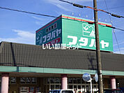 【スーパー】フタバヤ 長浜店まで1698ｍ