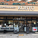 【スーパー】KOHYO(コーヨー) 堀江店鮮度館まで1254ｍ