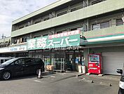【スーパー】業務スーパー坂戸店まで4431ｍ