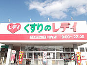 【ドラッグストア】くすりのレデイ 川内店まで1229ｍ