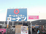 【ホームセンター】ホームセンターコーナン 広島祇園店まで1165ｍ