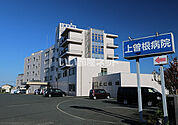 【総合病院】上曽根病院まで1319ｍ