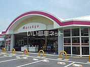 【スーパー】マルキュウ 和木店まで381ｍ