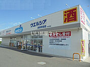【ドラッグストア】ウェルシア　貝塚半田店まで580ｍ