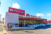 【スーパー】アオキスーパー 鳴海店まで1678ｍ