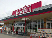 【スーパー】マックスバリュ　 社店まで1061ｍ