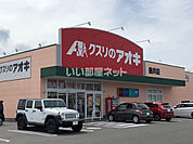 【ドラッグストア】クスリのアオキ 垂井店まで1201ｍ