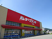 【家電製品】ケーズデンキ 和田山店まで2960ｍ