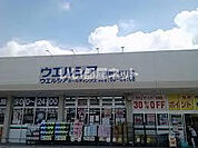 【ドラッグストア】ウエルシア　下妻新千代川店まで1838ｍ
