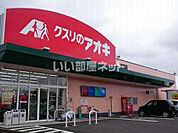 【ドラッグストア】クスリのアオキ 金津店まで268ｍ