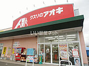【ドラッグストア】クスリのアオキ 白江店まで1413ｍ