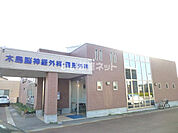 【クリニック】木島脳神経外科クリニックまで414ｍ