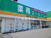 【スーパー】業務スーパー 栃木店まで2211ｍ