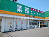 周辺：【スーパー】業務スーパー 栃木店まで1158ｍ