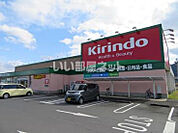 【ドラッグストア】キリン堂春日店まで863ｍ