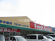 【スーパー】Fresh BAZAAR(フレッシュバザール) 春日店まで886ｍ
