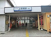 【駅】上板橋駅まで895ｍ