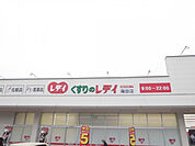 【ドラッグストア】くすりのレデイ 海田店まで996ｍ