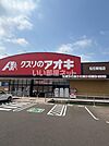 【ドラッグストア】クスリのアオキ新旭店まで1024ｍ