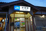 【駅】ＪＲ神戸線　曽根駅まで87ｍ