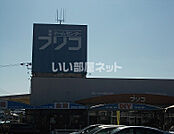 【ホームセンター】ホームセンターブリコ介良店まで1744ｍ